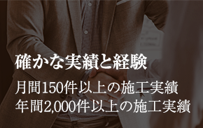 確かな実績と経験