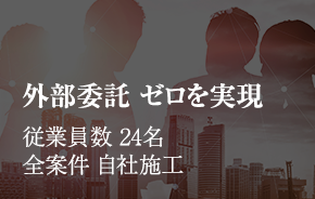 外部委託 ゼロを実現