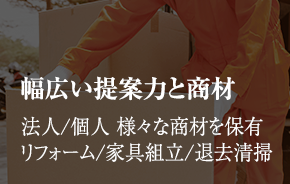 幅広い提案力と商材