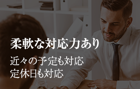 柔軟な対応力あり