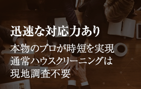 迅速な対応力あり