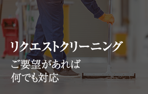 リクエストクリーニング