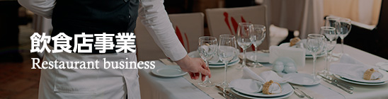 飲食店事業